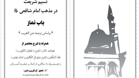 دانلود پی دی اف کتاب نسیم شریعت در مذهب امام شافعی نوید خداپرست PDF