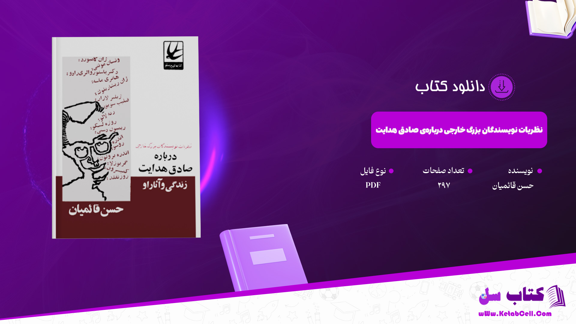 دانلود-پی-دی-اف-کتاب-نظریات-نویسندگان-بزرگ-خارجی-درباره‌ی-صادق-هدایت-حسن-قائمیان