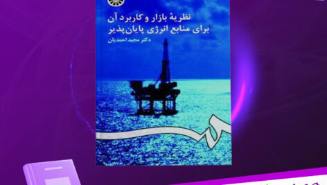 دانلود پی دی اف کتاب نظریه بازار و کاربرد آن برای منابع انرژی پایان پذیر مجید احمدیان