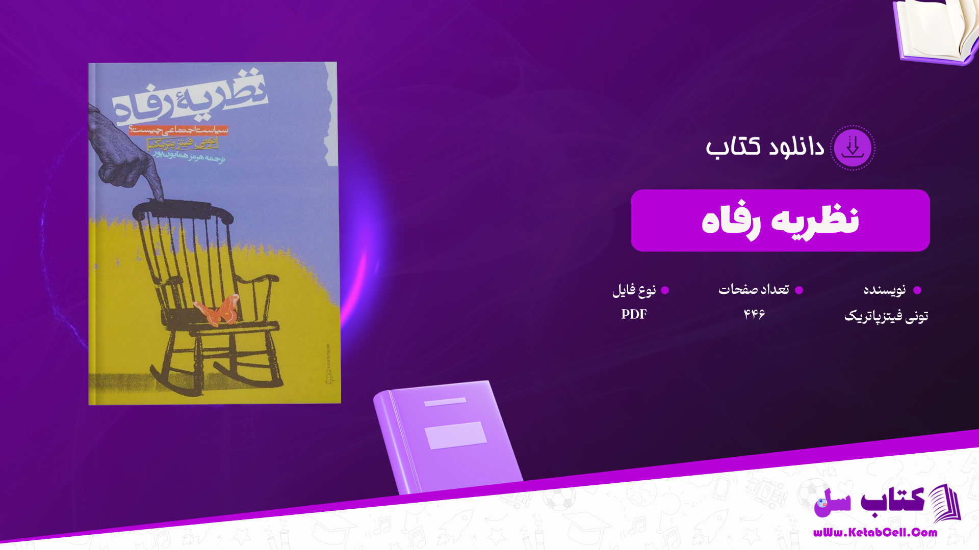 دانلود پی دی اف کتاب نظریه رفاه تونی فیتزپاتریک PDF