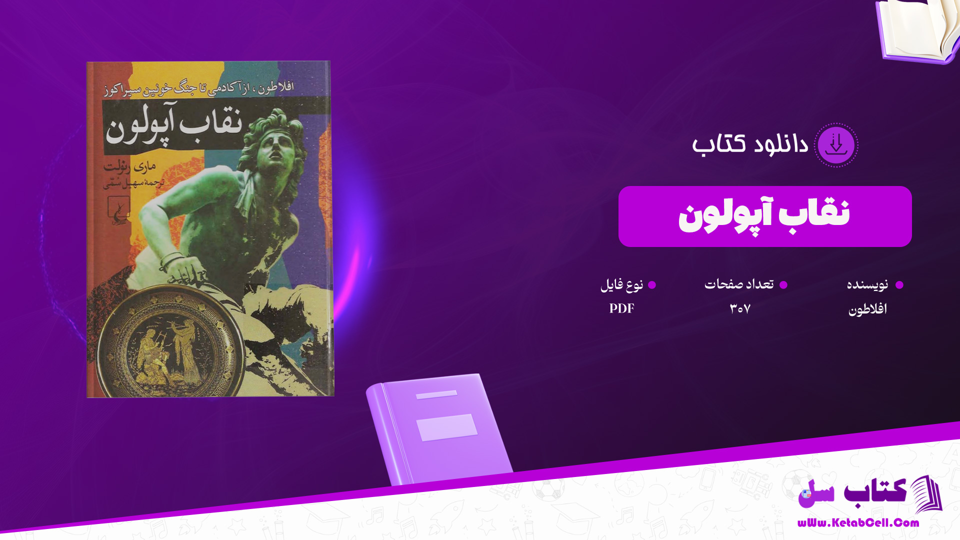دانلود پی دی اف کتاب نقاب آپولون افلاطون 