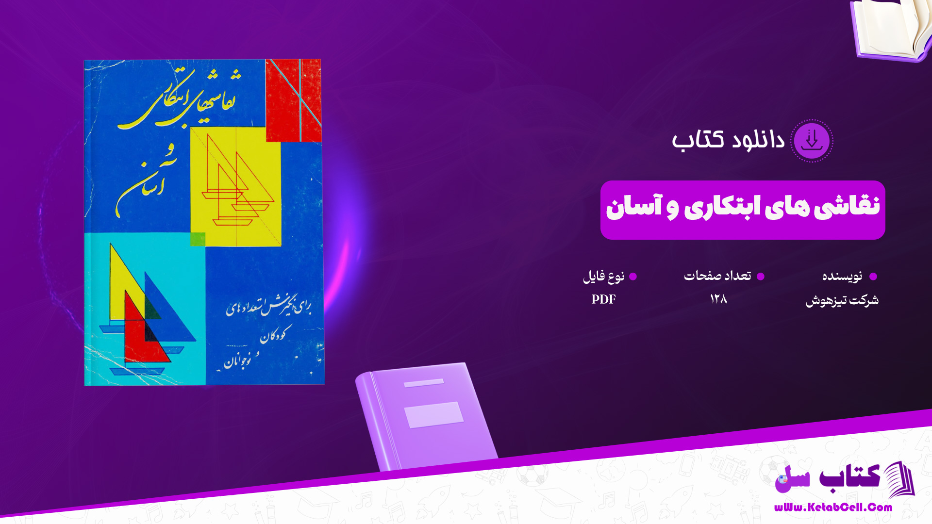 دانلود پی دی اف کتاب نقاشی های ابتکاری و آسان شرکت تیزهوش PDF
