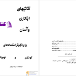 دانلود پی دی اف کتاب نقاشی های ابتکاری و آسان شرکت تیزهوش PDF