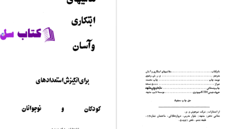 دانلود پی دی اف کتاب نقاشی های ابتکاری و آسان شرکت تیزهوش PDF