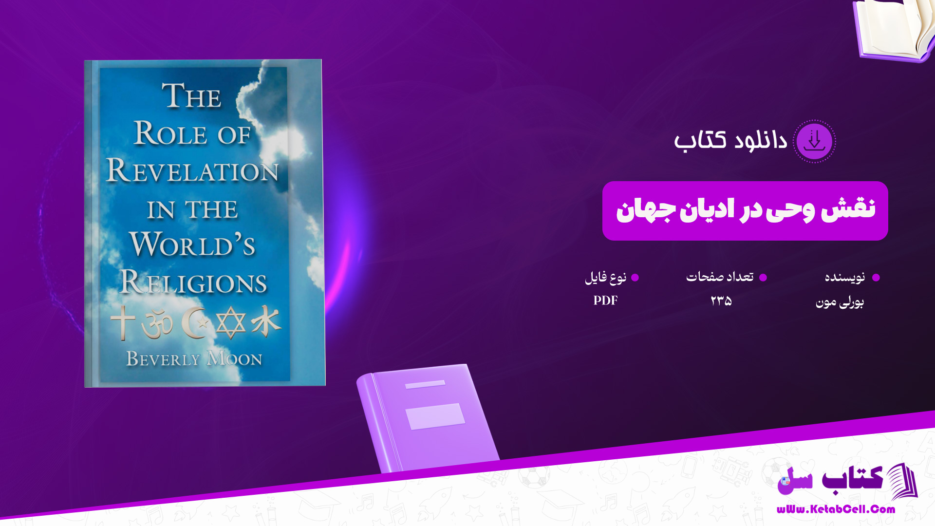 دانلود پی دی اف کتاب نقش وحی در ادیان جهان بورلی مون 