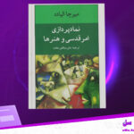 دانلود-پی-دی-اف-کتاب-نماد-پردازی-امر-قدسی-و-هنرها-میرچا-الیاده