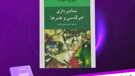 دانلود-پی-دی-اف-کتاب-نماد-پردازی-امر-قدسی-و-هنرها-میرچا-الیاده