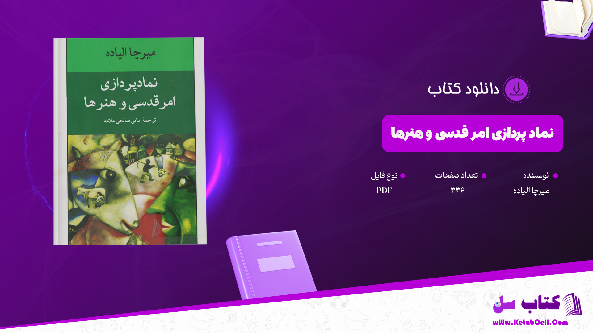 دانلود-پی-دی-اف-کتاب-نماد-پردازی-امر-قدسی-و-هنرها-میرچا-الیاده