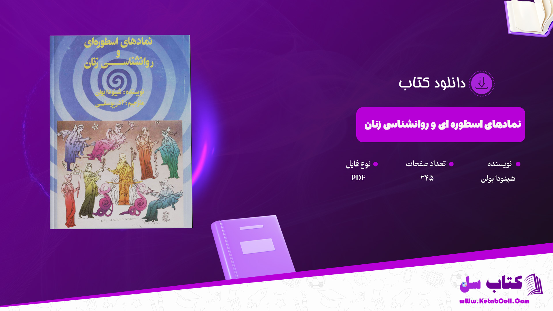 دانلود پی دی اف کتاب نمادهای اسطوره ای و روانشناسی زنان شینودا بولن PDF
