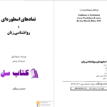 دانلود پی دی اف کتاب نمادهای اسطوره ای و روانشناسی زنان شینودا بولن PDF