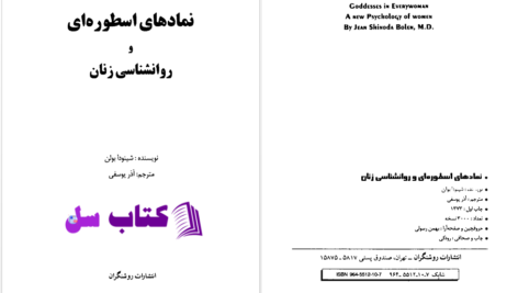 دانلود پی دی اف کتاب نمادهای اسطوره ای و روانشناسی زنان شینودا بولن PDF