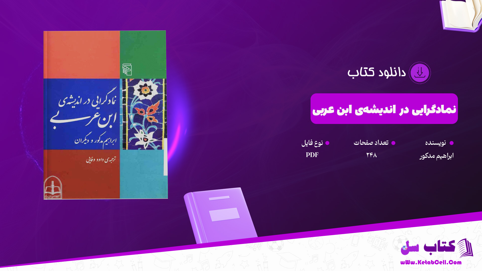 دانلود پی دی اف کتاب نمادگرایی در اندیشه‌ی ابن عربی ابراهیم مدکور PDF