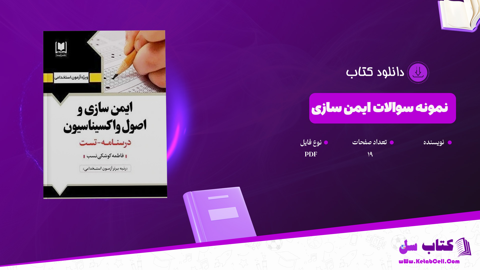 دانلود پی دی اف کتاب نمونه سوالات ایمن سازی PDF