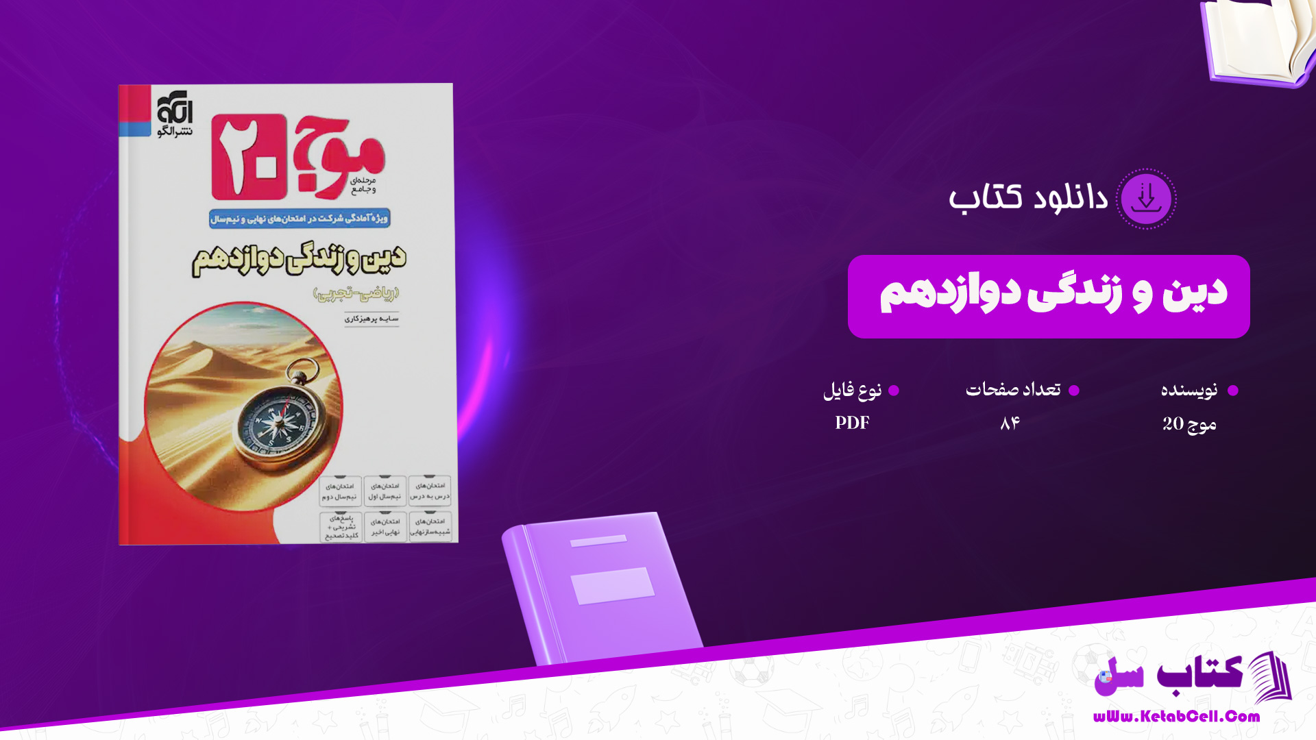 دانلود پی دی اف کتاب نمونه سوالات دین و زندگی دوازدهم موج 20 PDF