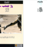 دانلود پی دی اف کتاب نمونه سوالات دین و زندگی دوازدهم موج 20 PDF