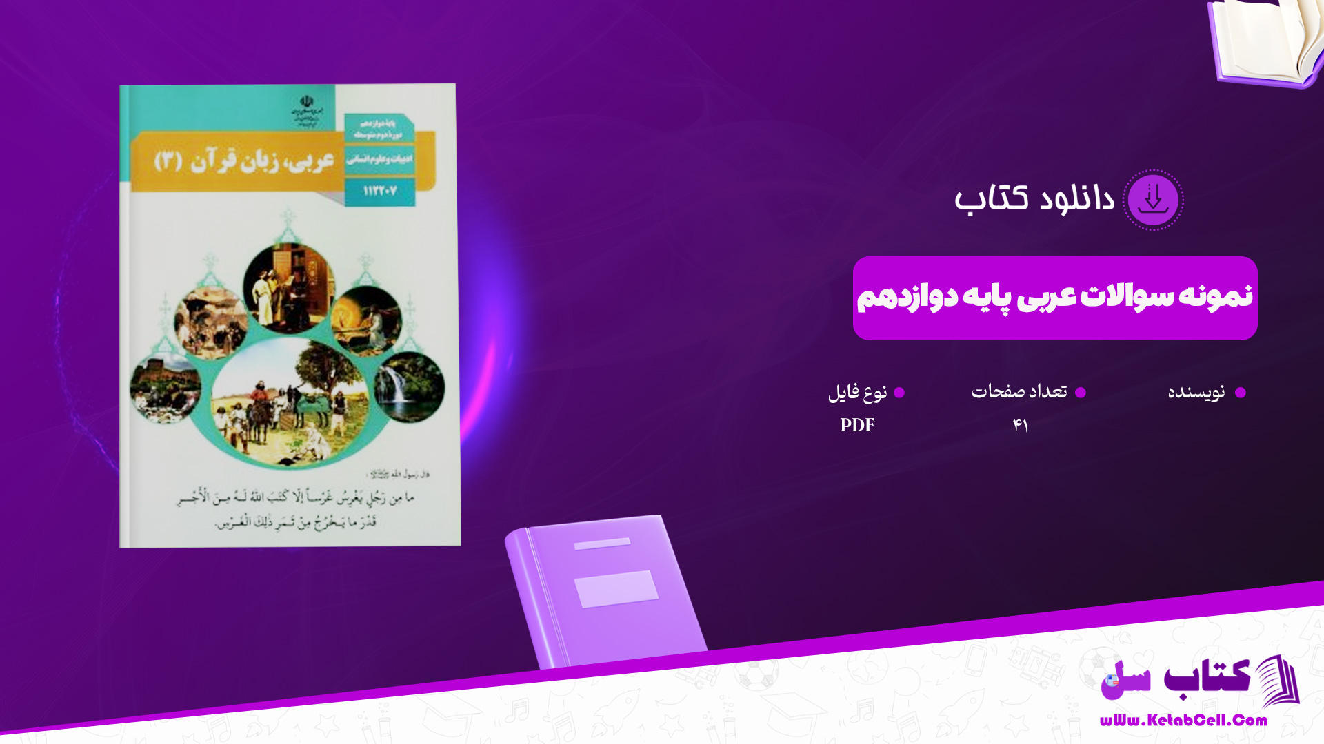 دانلود پی دی اف کتاب نمونه سوالات عربی پایه دوازدهم PDF