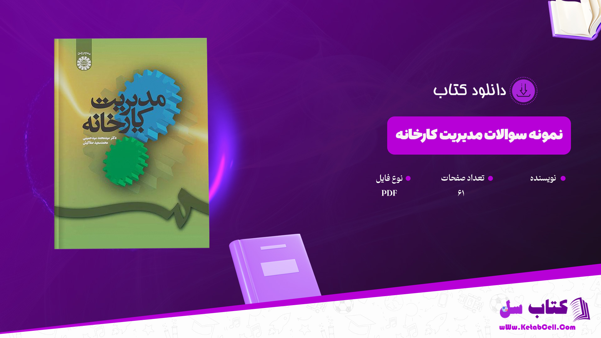 دانلود پی دی اف کتاب نمونه سوالات مدیریت کارخانه PDF