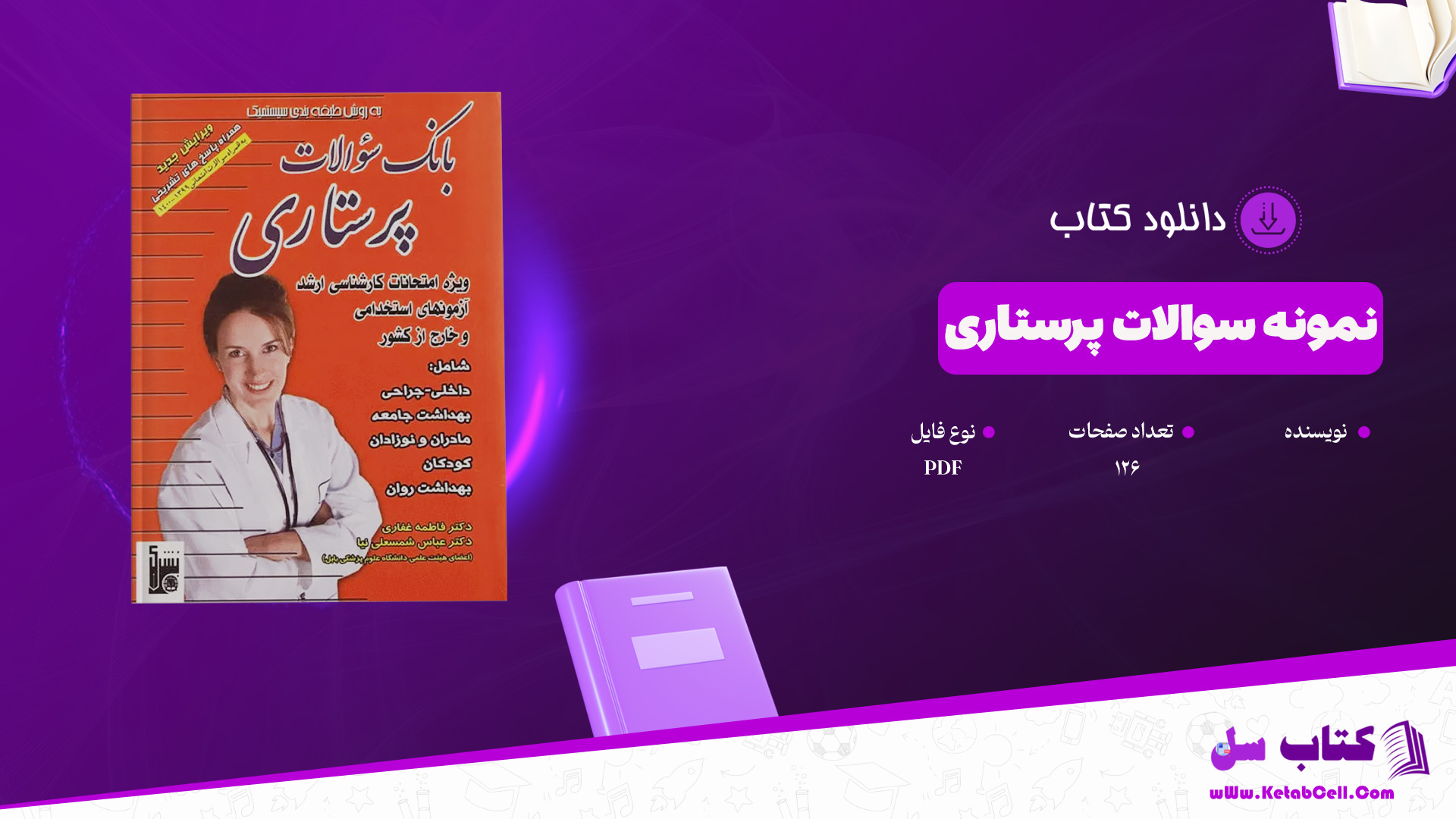 دانلود پی دی اف کتاب نمونه سوالات پرستاری PDF