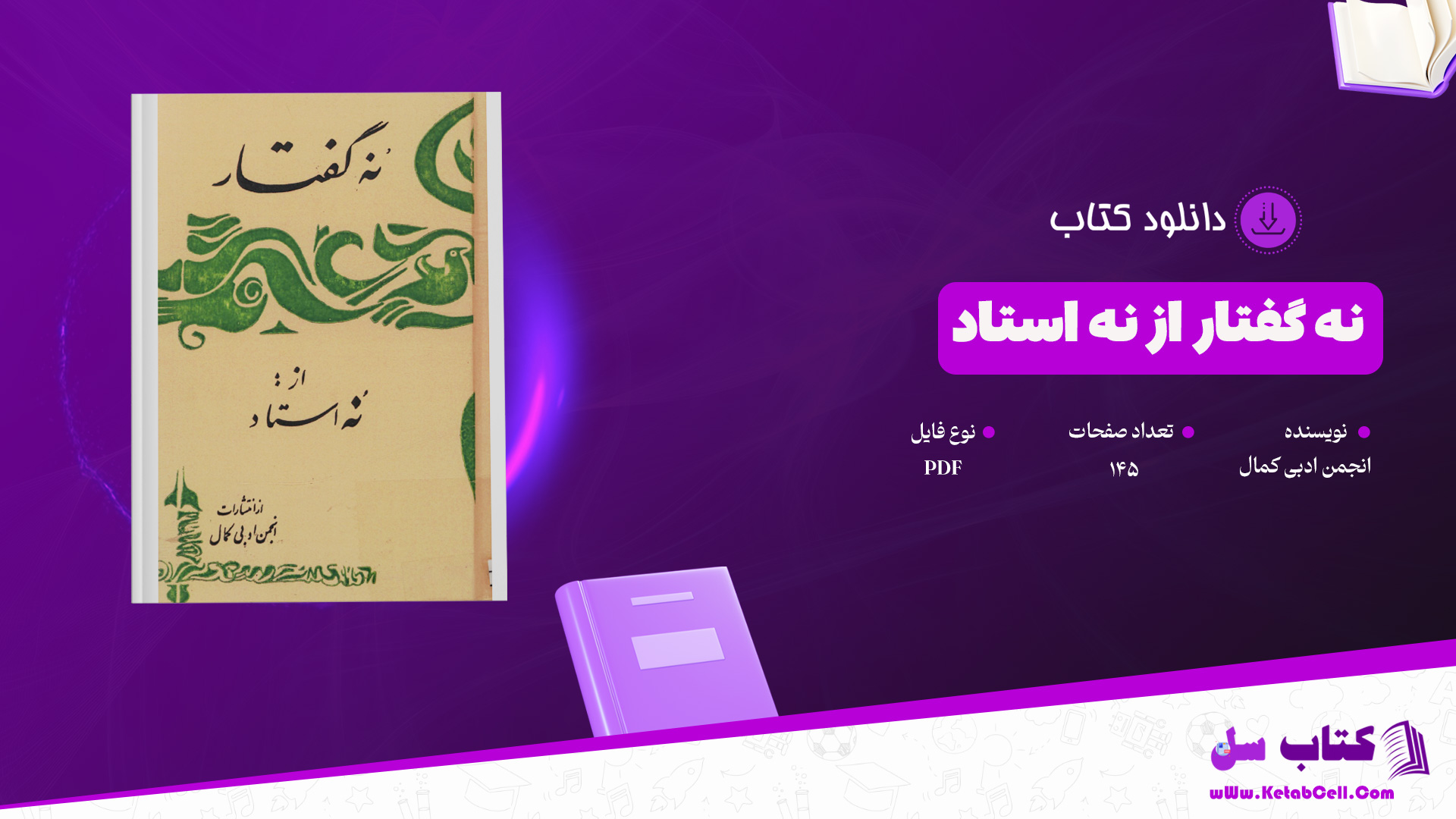 دانلود پی دی اف کتاب نه گفتار از نه استاد انجمن ادبی کمال PDF