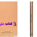دانلود پی دی اف کتاب نه گفتار از نه استاد انجمن ادبی کمال PDF