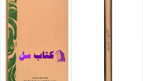 دانلود پی دی اف کتاب نه گفتار از نه استاد انجمن ادبی کمال PDF