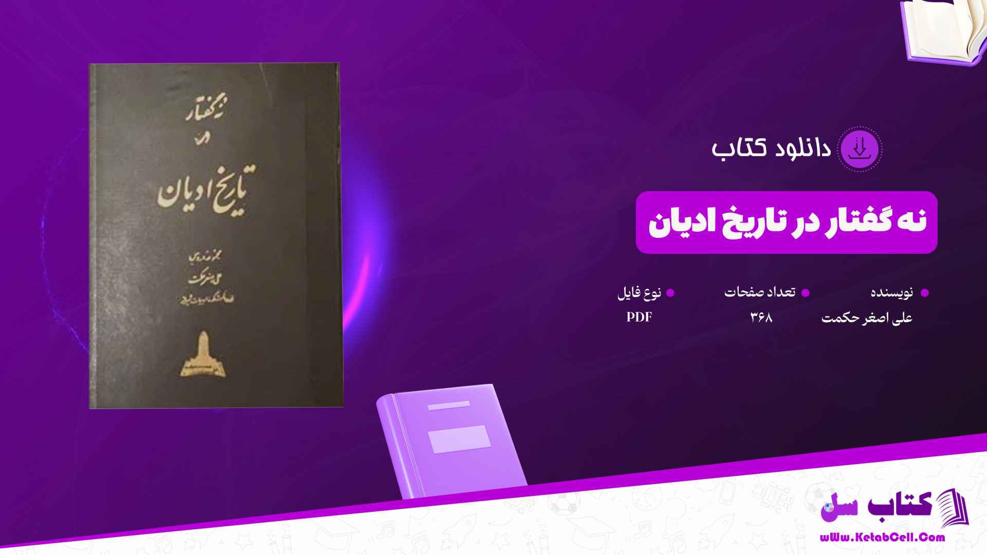 دانلود-پی-دی-اف-کتاب-نه-گفتار-در-تاریخ-ادیان-علی-اصغر-حکمت