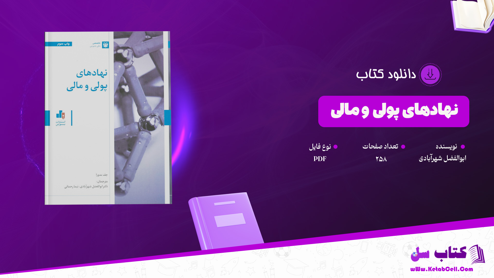دانلود پی دی اف کتاب نهادهای پولی و مالی ابوالفضل شهرآبادی PDF