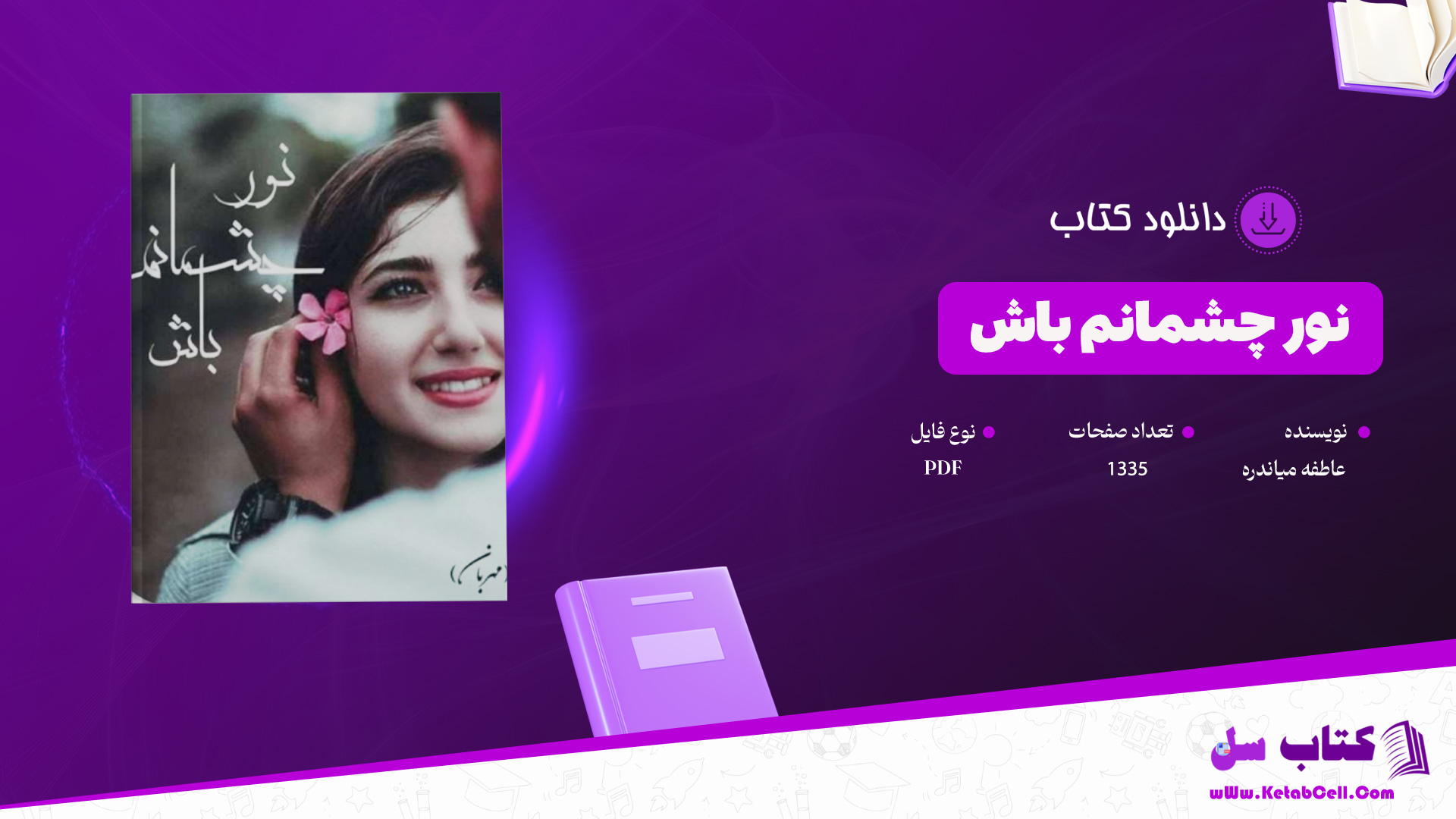 دانلود پی دی اف کتاب نور چشمانم باش عاطفه میاندره