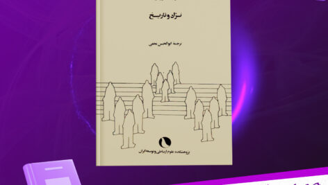 دانلود پی دی اف کتاب نژاد و تاریخ کلود لوی استروس
