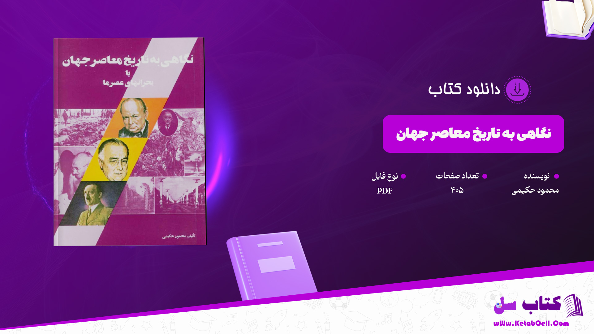دانلود پی دی اف کتاب نگاهی به تاریخ معاصر جهان محمود حکیمی PDF