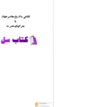 دانلود پی دی اف کتاب نگاهی به تاریخ معاصر جهان محمود حکیمی PDF