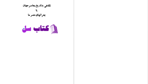 دانلود پی دی اف کتاب نگاهی به تاریخ معاصر جهان محمود حکیمی PDF