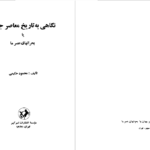 دانلود پی دی اف کتاب نگاهی به تاریخ معاصر جهان محمود حکیمی PDF