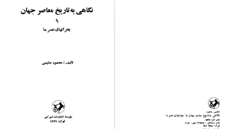 دانلود پی دی اف کتاب نگاهی به تاریخ معاصر جهان محمود حکیمی PDF