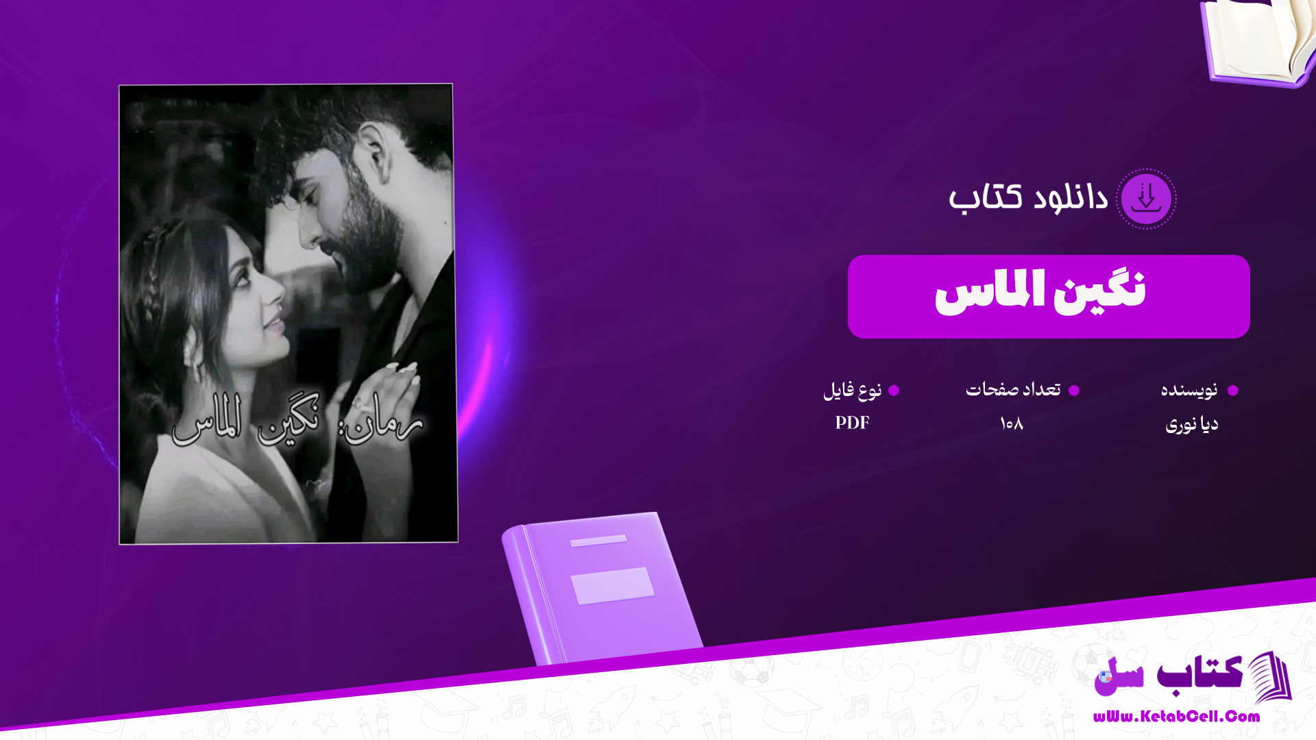 دانلود پی دی اف کتاب نگین الماس دیا نوری PDF