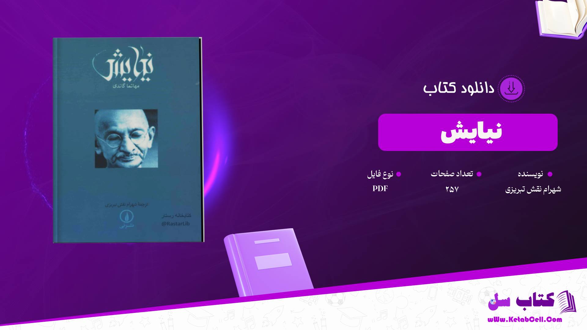  دانلود پی دی اف کتاب نیایش شهرام نقش تبریزی PDF