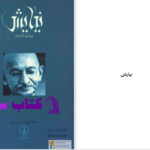 دانلود پی دی اف کتاب نیایش شهرام نقش تبریزی PDF