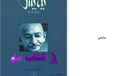 دانلود پی دی اف کتاب نیایش شهرام نقش تبریزی PDF