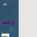 دانلود پی دی اف کتاب نیایش شهرام نقش تبریزی PDF