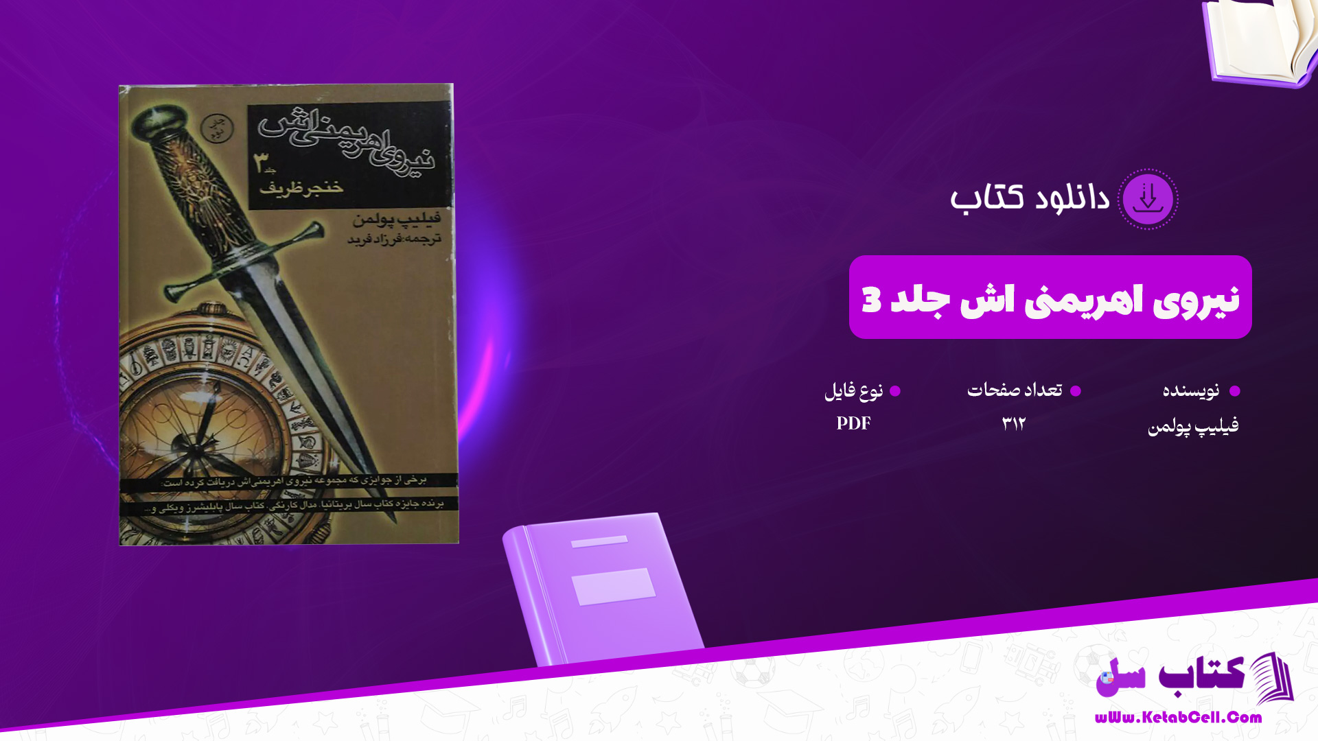 دانلود پی دی اف کتاب نیروی اهریمنی‌ اش جلد ۳ فیلیپ پولمن PDF