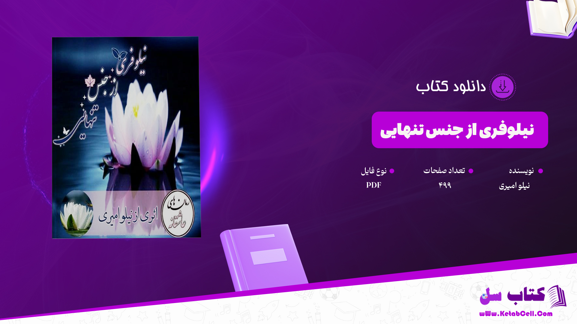 دانلود پی دی اف کتاب نیلوفری از جنس تنهایی نیلو امیری PDF