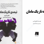دانلود پی دی اف کتاب نیمه تاریک مامان اشلی ادرین PDF