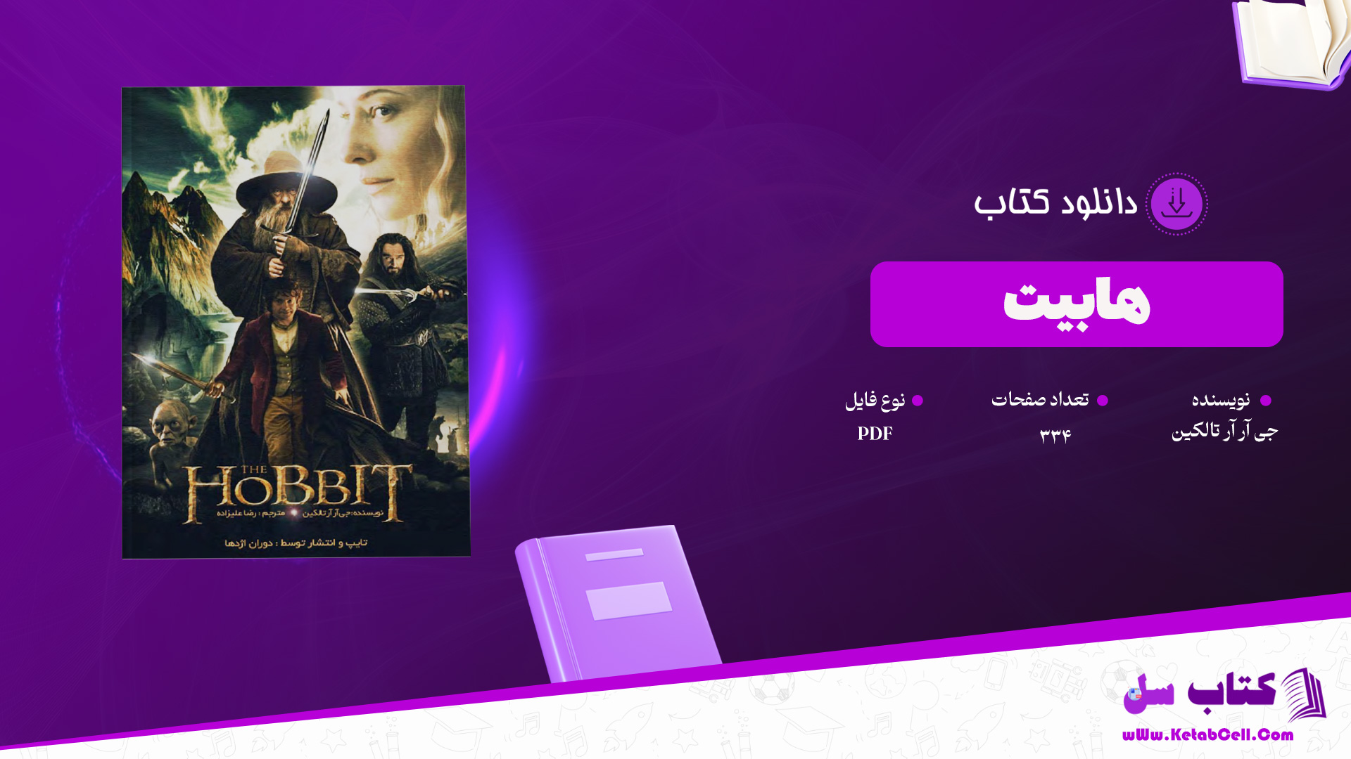 دانلود پی دی اف کتاب هابیت جی آر آر تالکین PDF