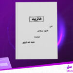 دانلود-پی-دی-اف-کتاب-هانریت-هونوره-دوبالزاک