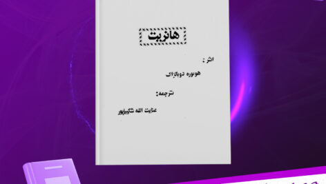 دانلود-پی-دی-اف-کتاب-هانریت-هونوره-دوبالزاک
