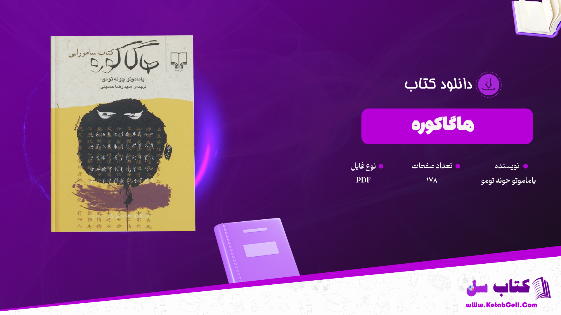دانلود پی دی اف کتاب هاگاکوره یاماموته چونه تومو PDF