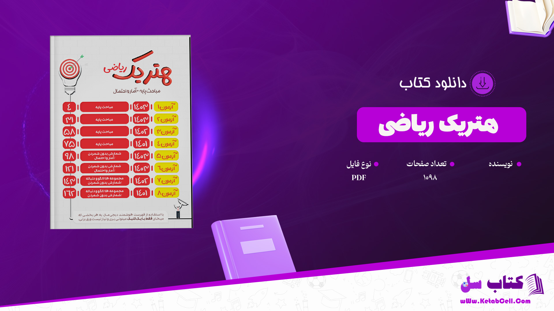 دانلود پی دی اف کتاب هتریک ریاضی گروه آموزشی ماز PDF