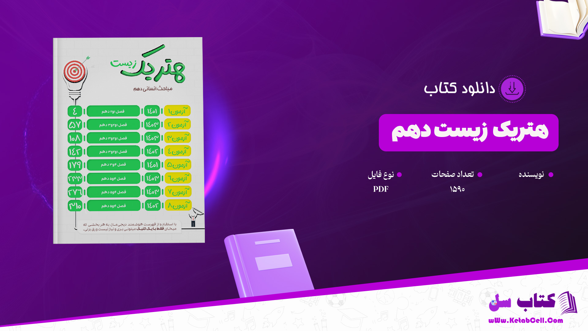 دانلود پی دی اف کتاب هتریک زیست انسانی دهم PDF