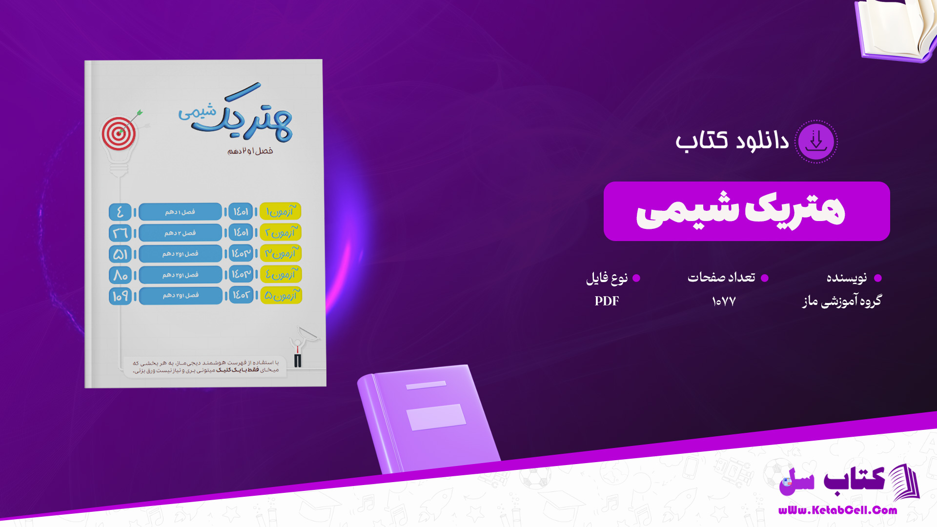 دانلود پی دی اف کتاب هتریک شیمی گروه آموزشی ماز PDF