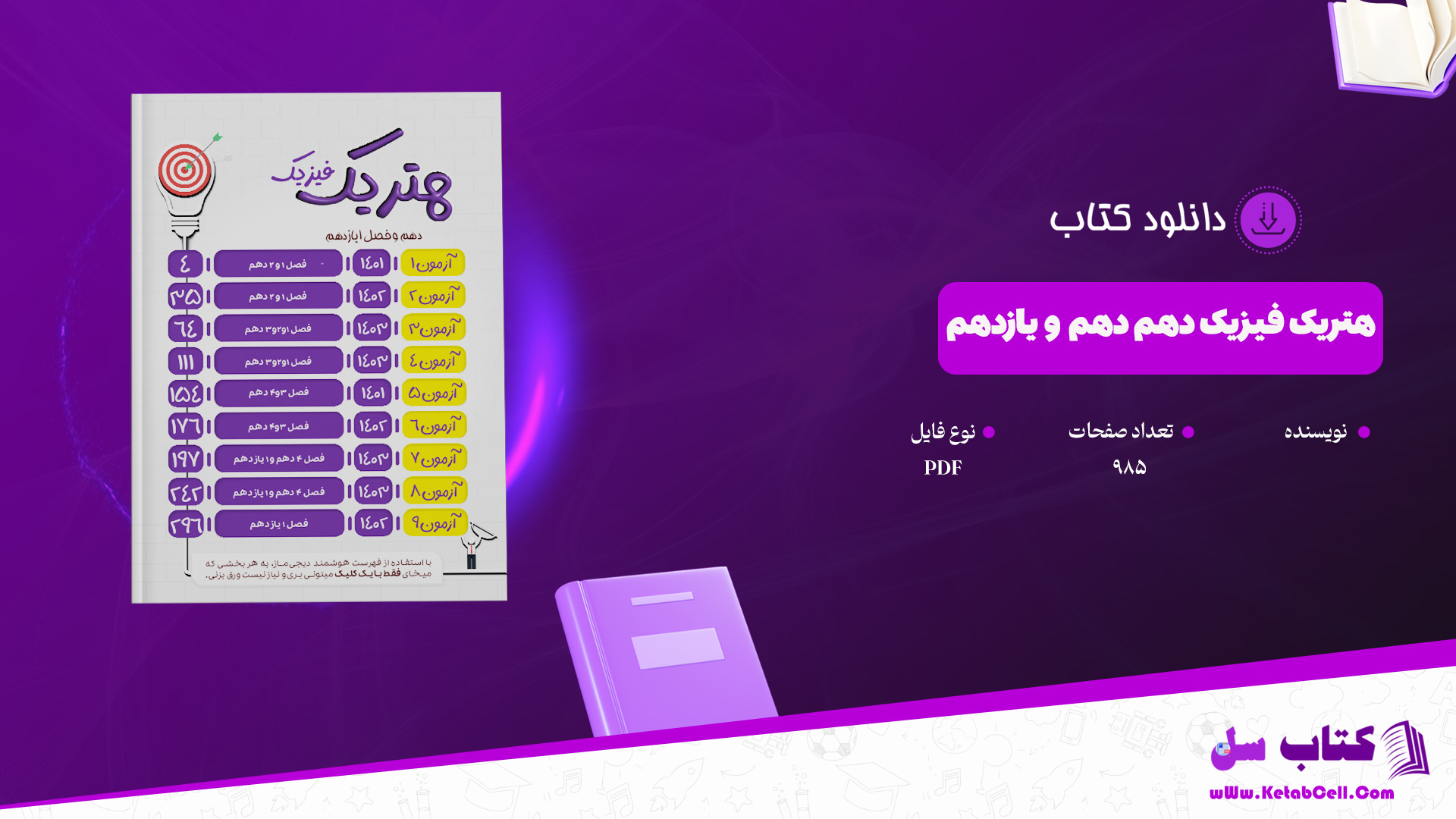 دانلود پی دی اف کتاب هتریک فیزیک دهم و یازدهم PDF